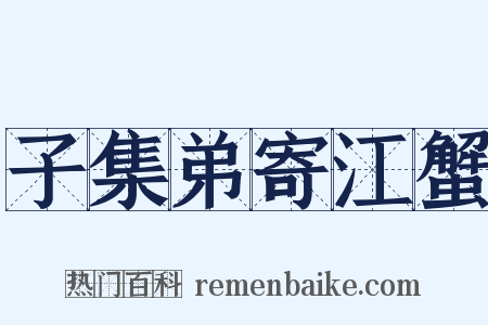 子集弟寄江蟹是什么意思的图片